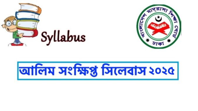 আলিম সংক্ষিপ্ত সিলেবাস ২০২৫ পিডিএফ ডাউনলোড - Alim Short Syllabus 2025 PDF Download