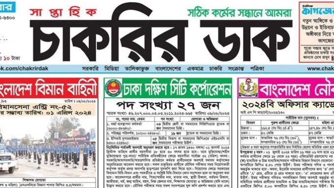 Saptahik Chakrir Dak Potrika PDF 2024 - সাপ্তাহিক চাকরির ডাক পত্রিকা PDF Download